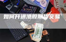 如何开通港股期货交易