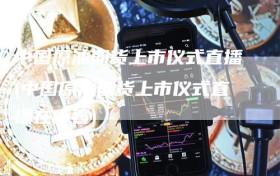 中国原油期货上市仪式直播(中国原油期货上市仪式直播在哪看)