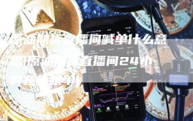 原油期货直播间喊单什么意思(原油期货直播间24小时在线跟单)