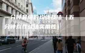 一分钟最绝的均线战法（五分钟均线战法实用性）