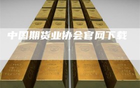 中国期货业协会官网下载