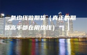 一条均线做期货（真正的期货高手都在用均线）