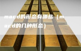 macd的形态有哪些（macd的几种形态）