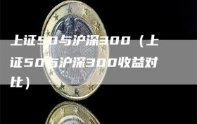 上证50与沪深300（上证50与沪深300收益对比）