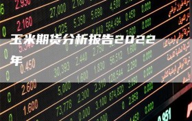 玉米期货分析报告2022年