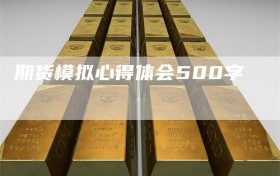 期货模拟心得体会500字