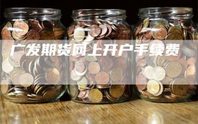 广发期货网上开户手续费