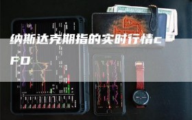 纳斯达克期指的实时行情cFD
