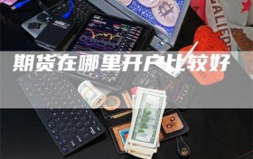 期货在哪里开户比较好