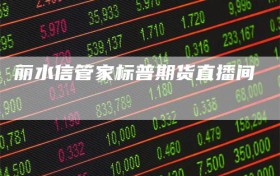 丽水信管家标普期货直播间