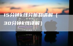 15分钟k线分析和讲解（30分钟k线详解）
