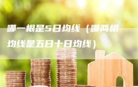 哪一根是5日均线（哪两根均线是五日十日均线）