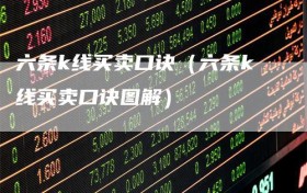 六条k线买卖口诀（六条k线买卖口诀图解）