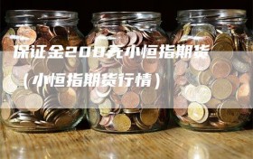 保证金200元小恒指期货（小恒指期货行情）