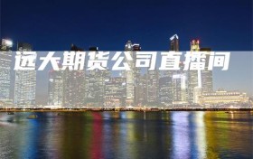 远大期货公司直播间