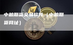 中粮期货交易软件（中粮期货网址）