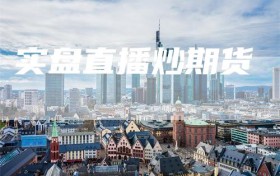 实盘直播炒期货