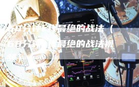 60分钟k线最绝的战法（60分钟k线最绝的战法视频）