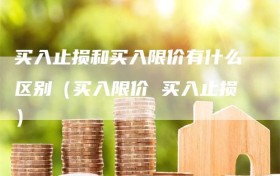 买入止损和买入限价有什么区别（买入限价 买入止损）