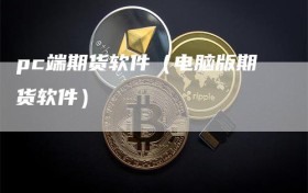 pc端期货软件（电脑版期货软件）