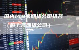 国内149家期货公司排名（前十名期货公司）