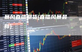 暴风直播期货(直播风暴最新)