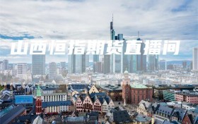 山西恒指期货直播间