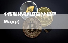 中银期货视频直播(中银期货app)