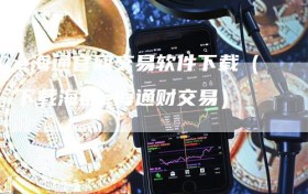 e海通官网交易软件下载（下载海通e海通财交易）