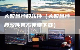 大智慧炒股软件（大智慧炒股软件官方免费下载）