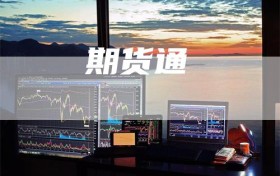 期货通