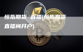 恒指期货 直播(恒指期货直播间开户)