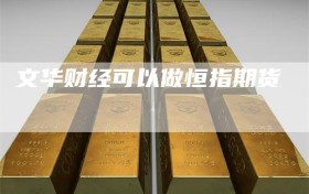文华财经可以做恒指期货
