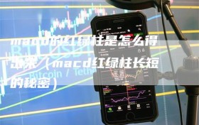 macd的红绿柱是怎么得出来（macd红绿柱长短的秘密）