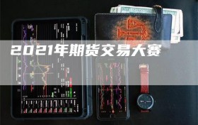 2021年期货交易大赛