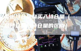 卖出持仓量和买入持仓量（总持仓量与持仓量的区别）