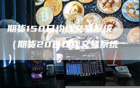 期货150日均线交易系统（期货20日均线交易系统）