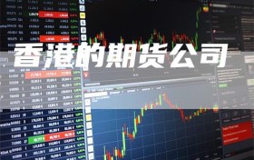 香港的期货公司