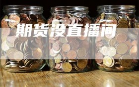 期货没直播间