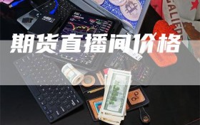 期货直播间价格