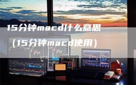 15分钟macd什么意思（15分钟macd使用）