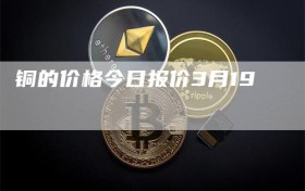 铜的价格今日报价3月19