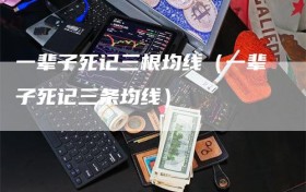 一辈子死记三根均线（一辈子死记三条均线）