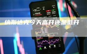 纳斯达克今天高开还是低开
