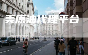 美原油代理平台