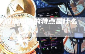 股指期货的特点是什么