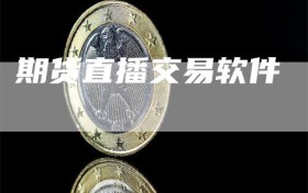 期货直播交易软件