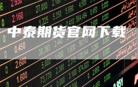 中泰期货官网下载