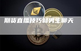 期货直播技巧和男生聊天