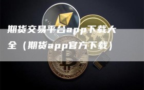 期货交易平台app下载大全（期货app官方下载）